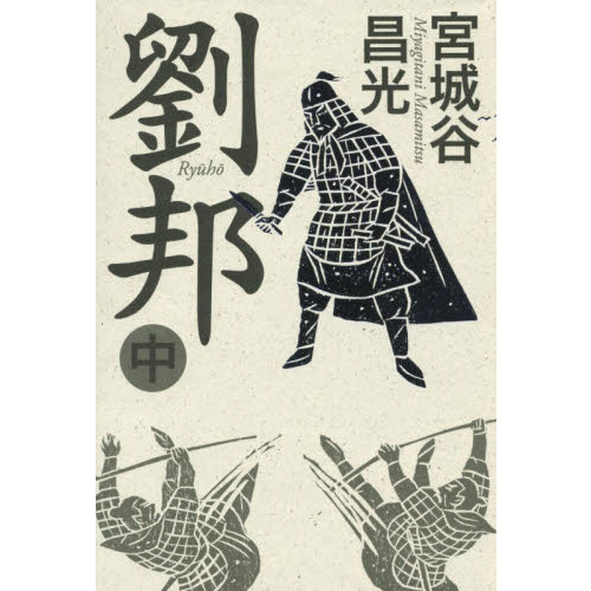 劉邦　中