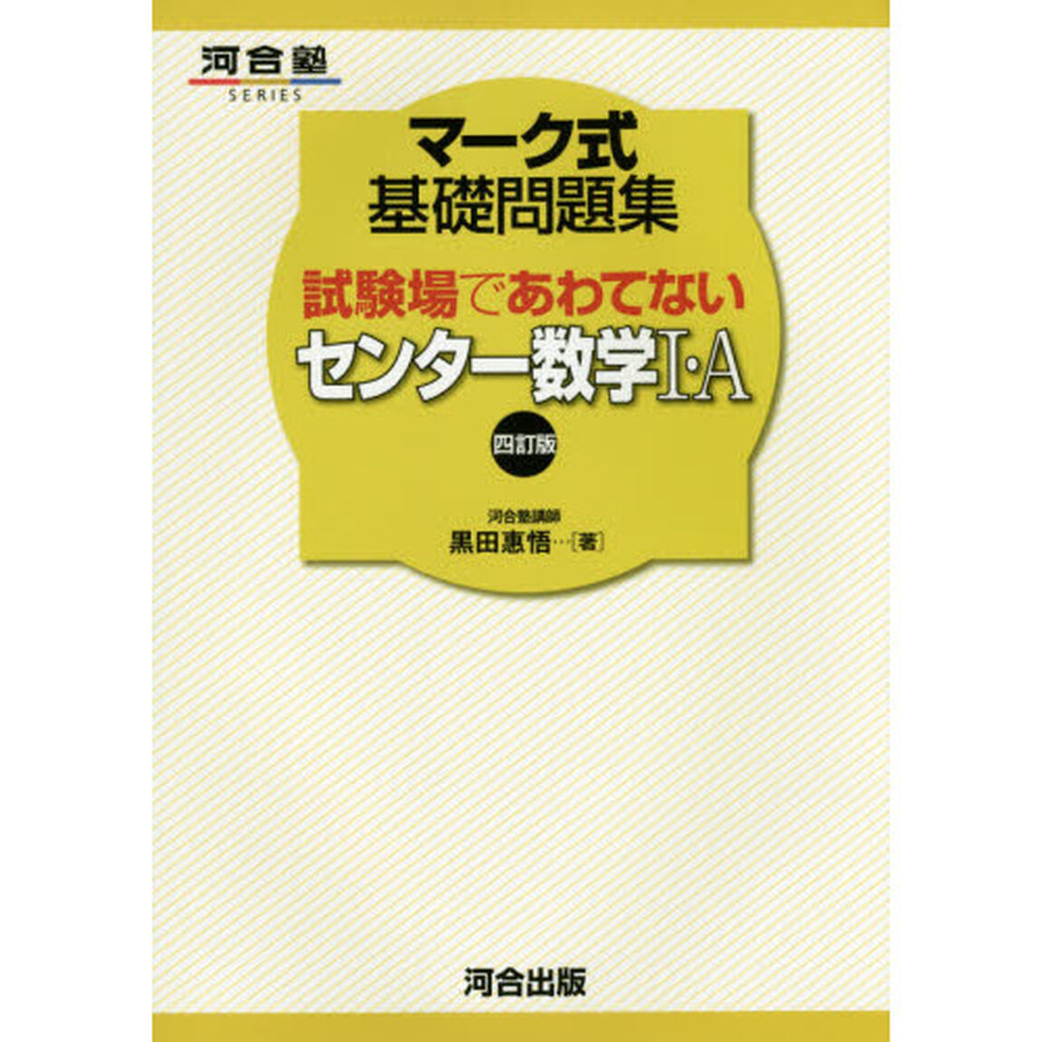 試験場であわてないセンター数学１・Ａ「４訂版」