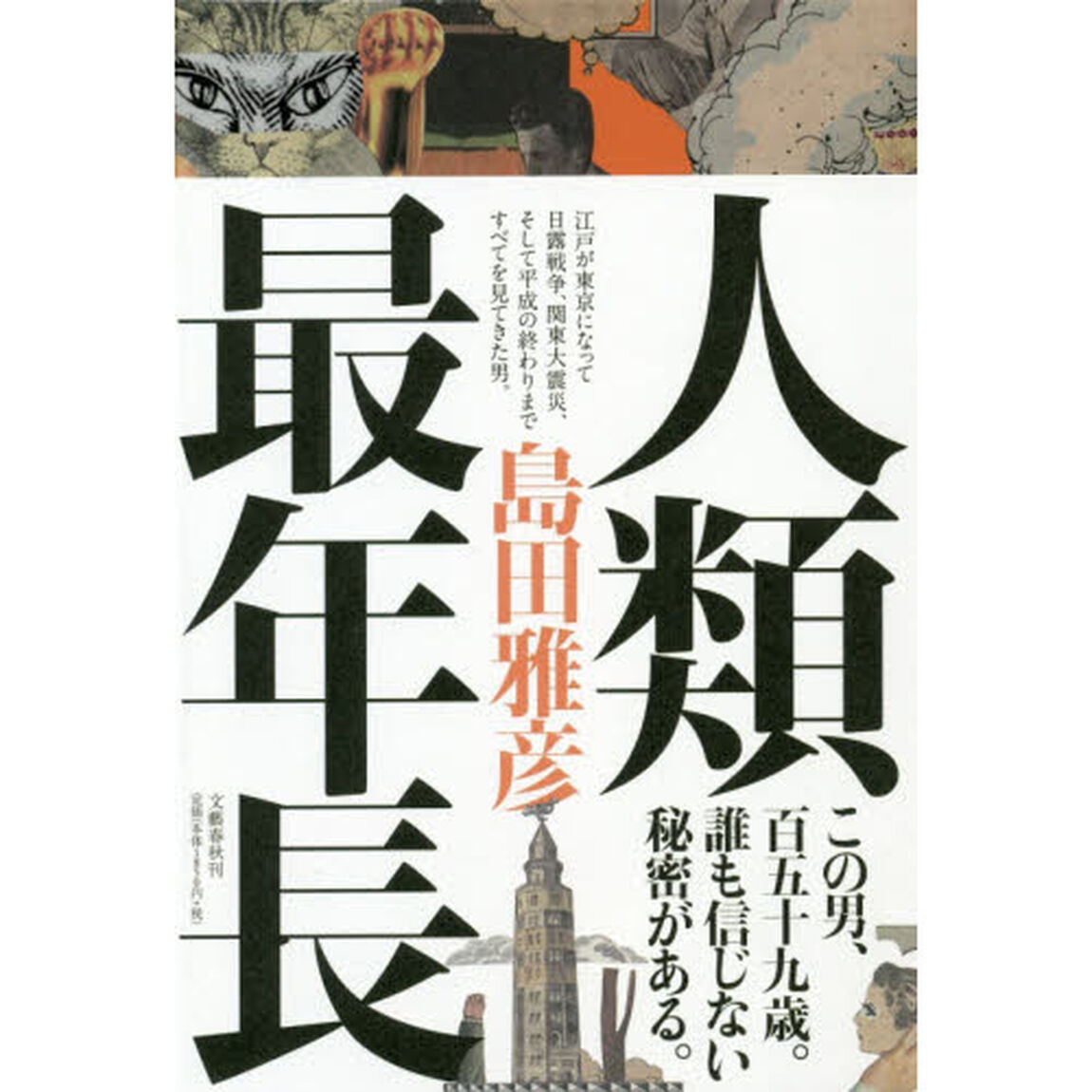人類最年長