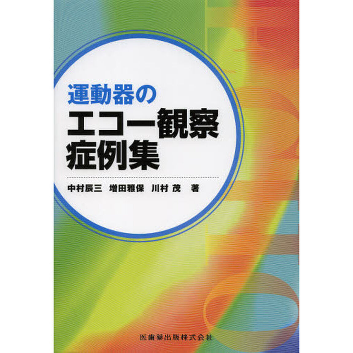 運動器のエコー観察症例集