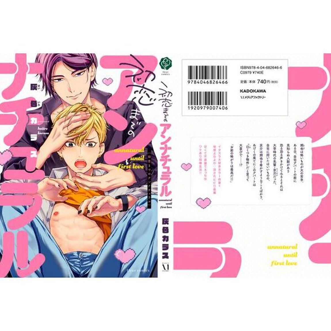 初恋までのアンナチュラル
