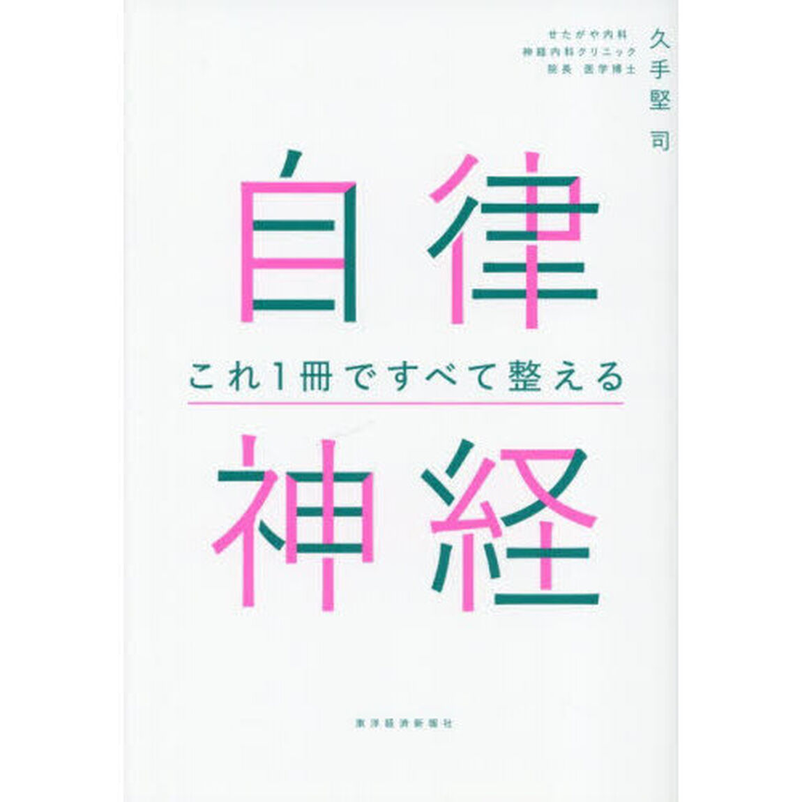 自律神経これ１冊ですべて整える