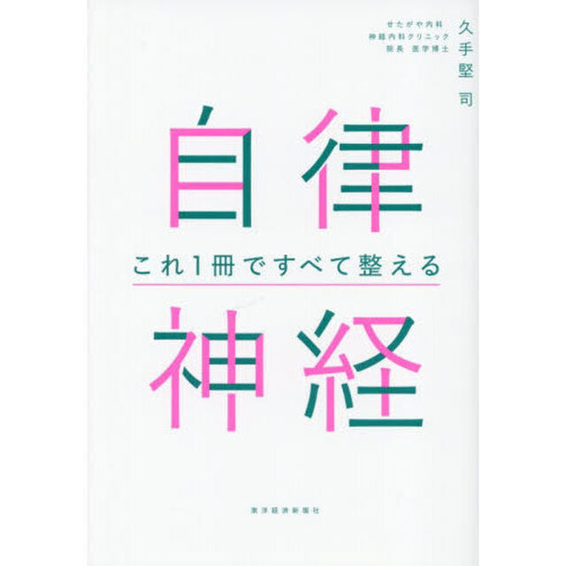 自律神経これ１冊ですべて整える