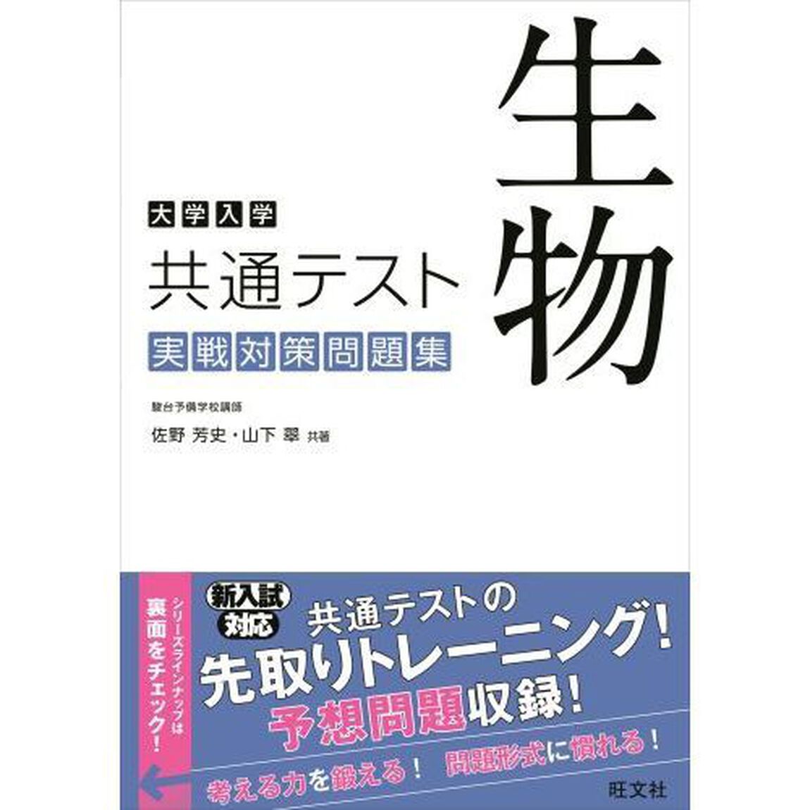 大学入学共通テスト生物実戦対策問題集