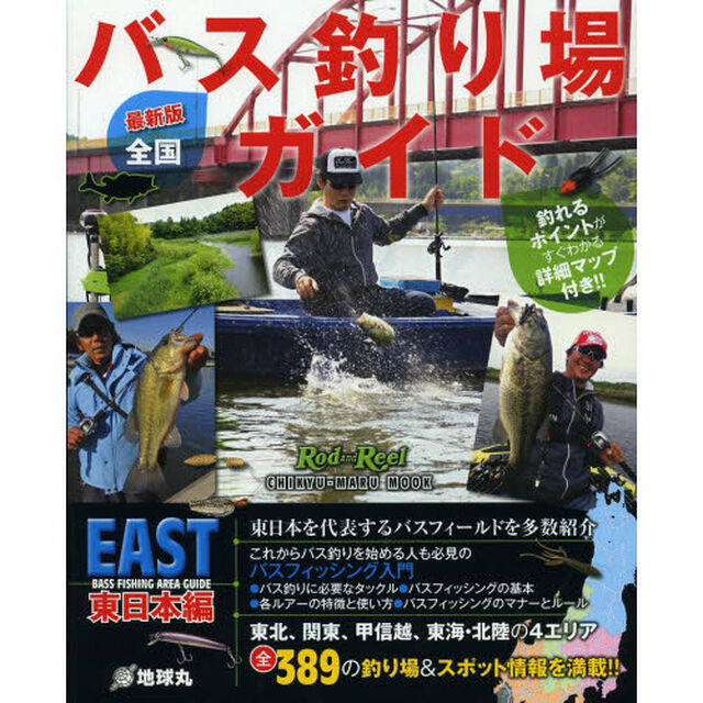 全国バス釣り場ガイド　東日本編「最新版」