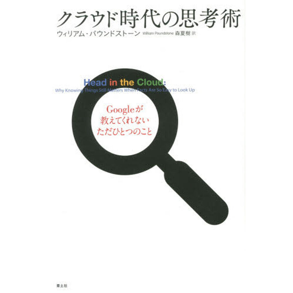 クラウド時代の思考術　Ｇｏｏｇｌｅが教えてくれないただひとつのこと