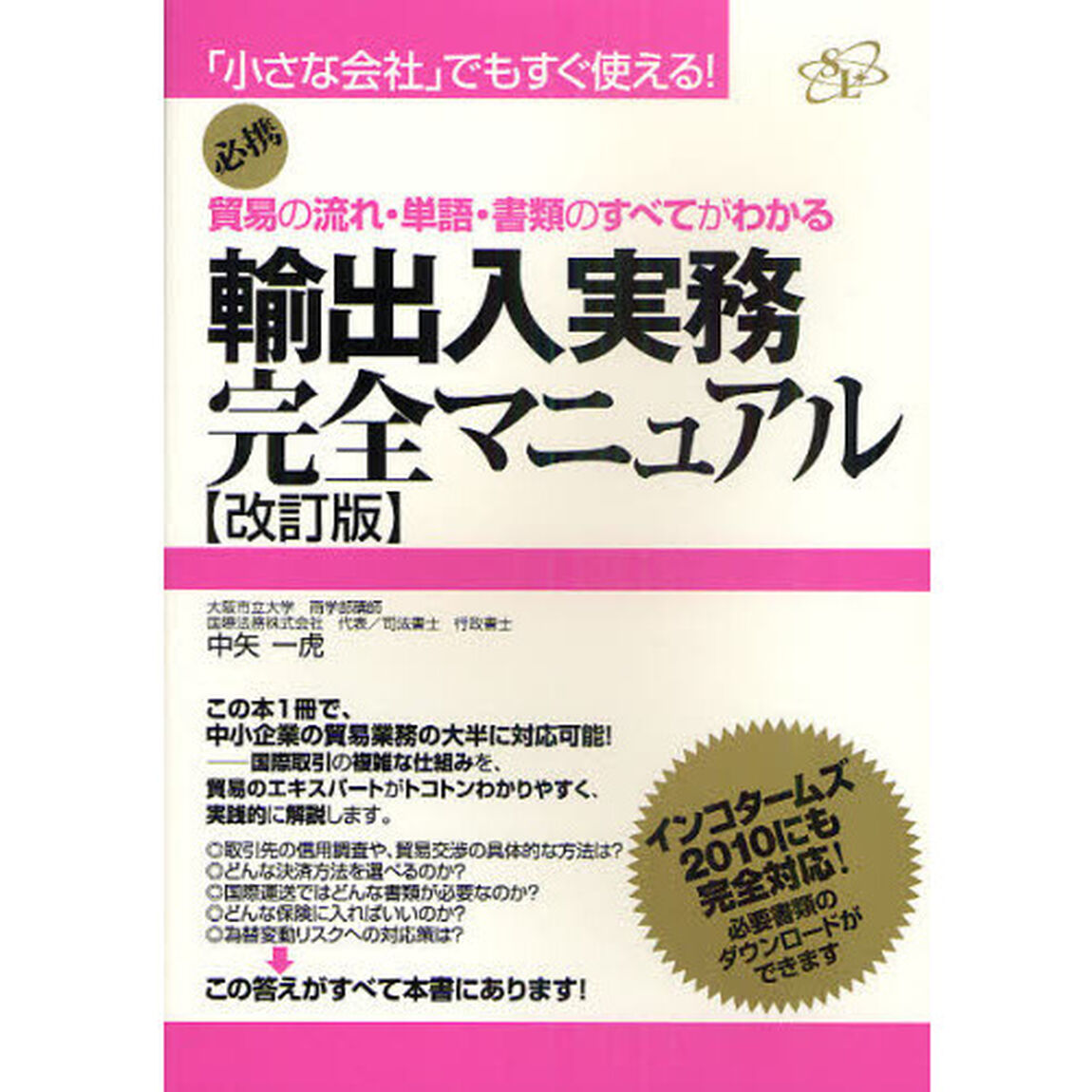 輸出入実務完全マニュアル　貿易の流れ・単語・書類のすべてがわかる　必携「改訂版」