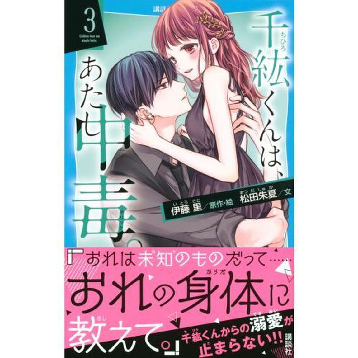 千紘くんは、あたし中毒（ホリック）。　３