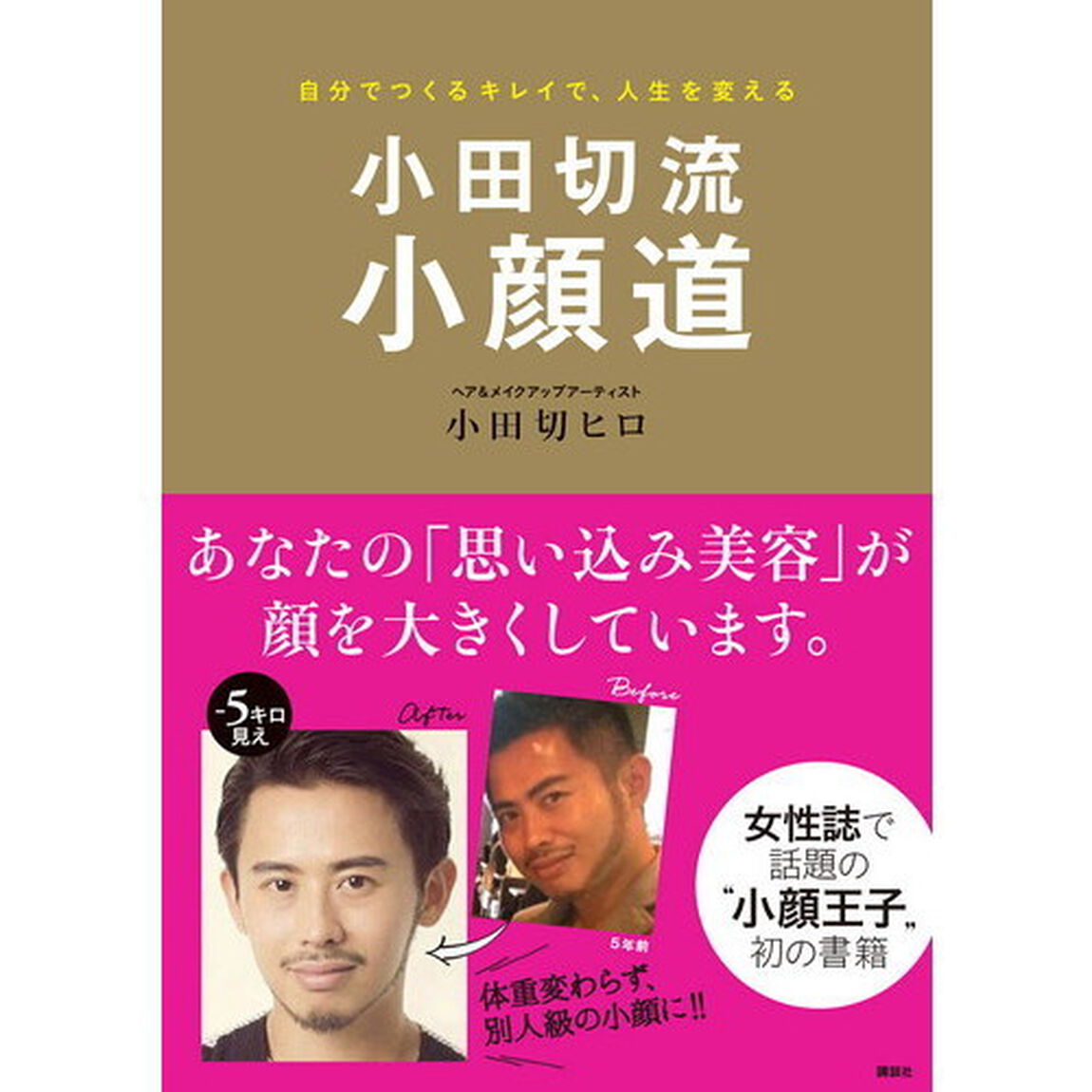 小田切流小顔道 自分でつくるキレイで、人生を変える (講談社の実用BOOK)
