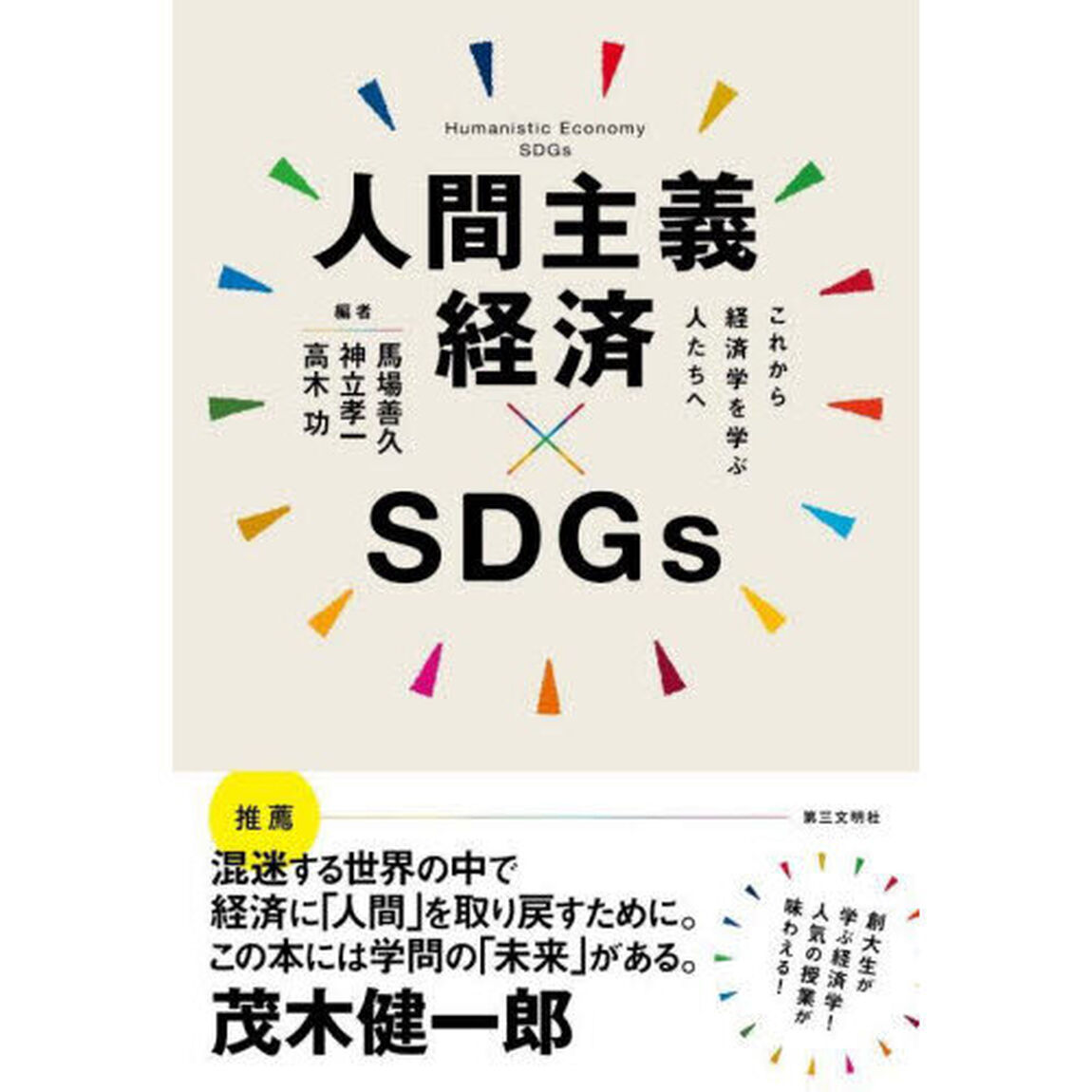 人間主義経済&times;ＳＤＧｓ　これから経済学を学ぶ人たちへ