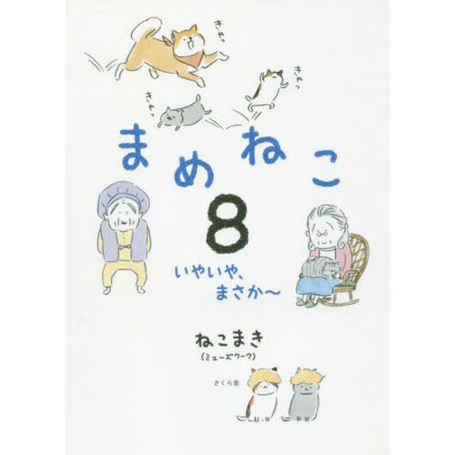 まめねこ　８「いやいや、まさか〜」