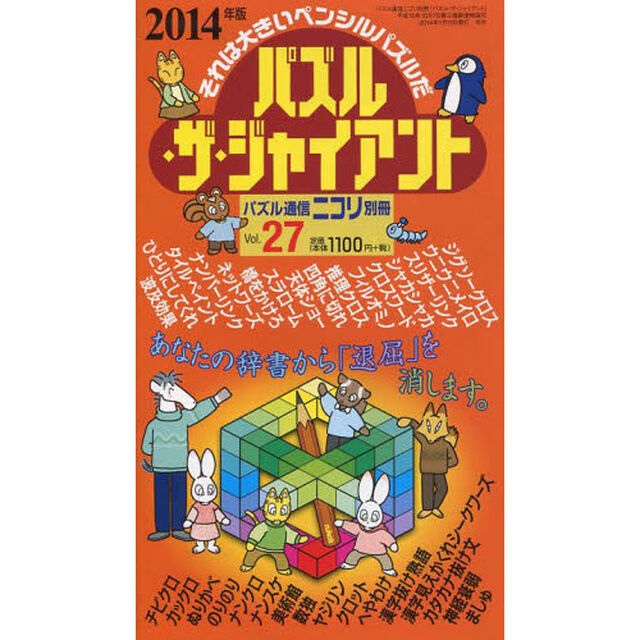 パズル・ザ・ジャイアント　Ｖｏｌ．２７「カックロ・スリザーリンク・四角に切れ・カタカナ抜け文他ジャイアントパズルが遊び放題」