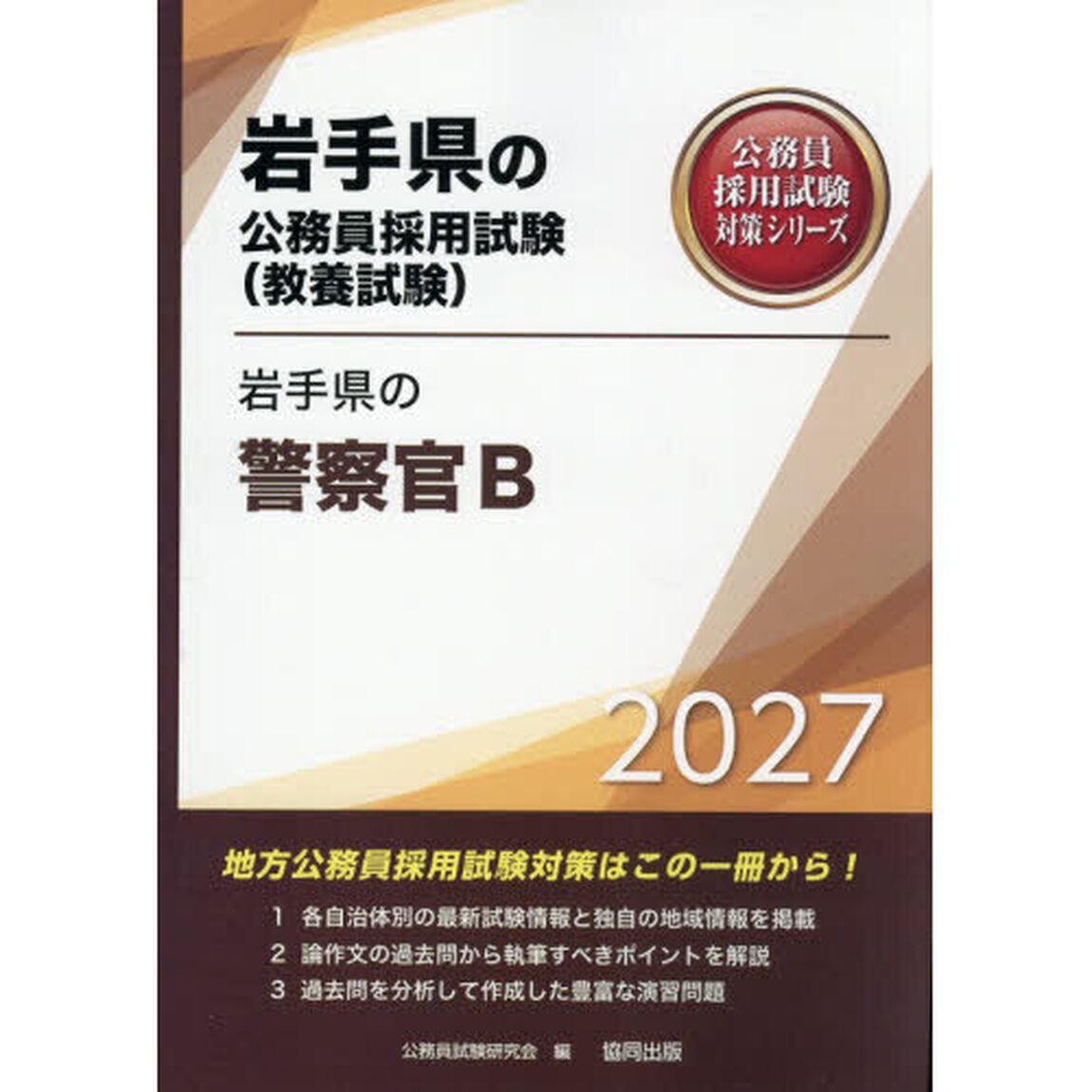 &rsquo;２７　岩手県の警察官Ｂ