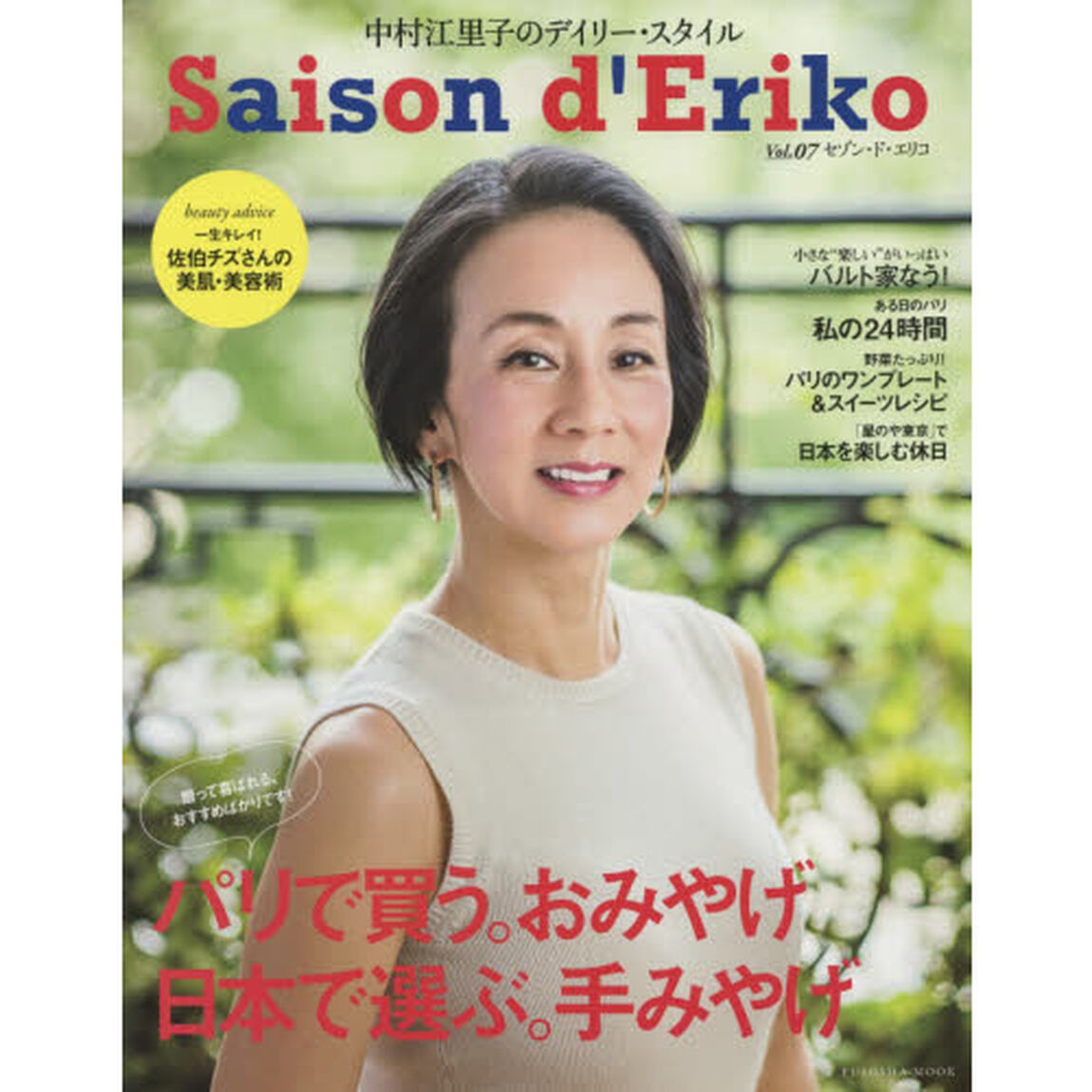 セゾン・ド・エリコvol.7 (扶桑社ムック)「私が選んだ、日本の手みやげ＆パリからのおみやげ」