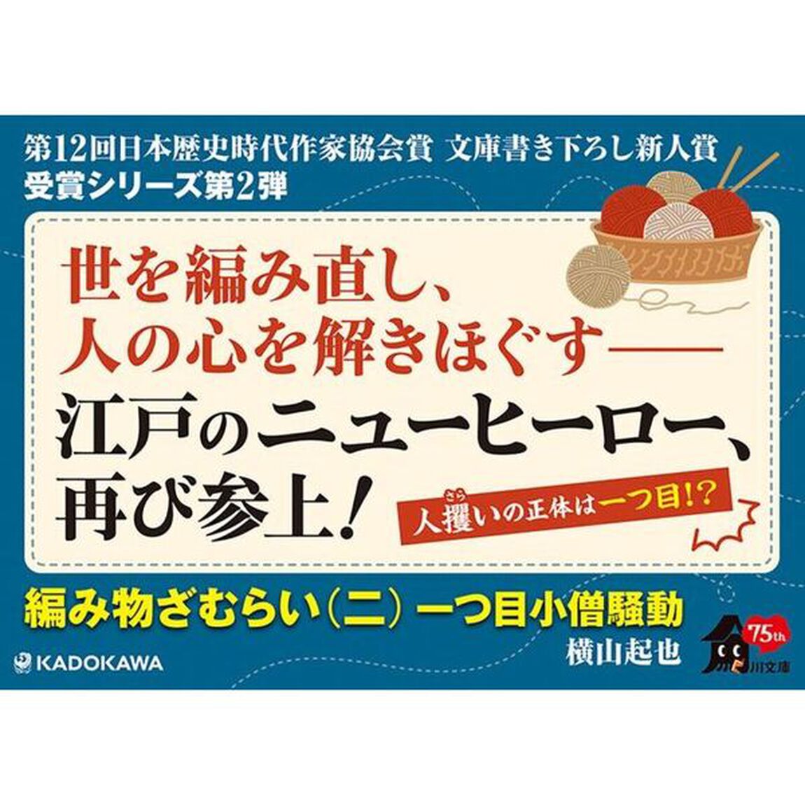 編み物ざむらい　２「一つ目小僧騒動」