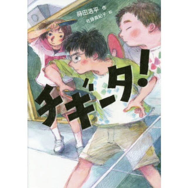 チギータ！