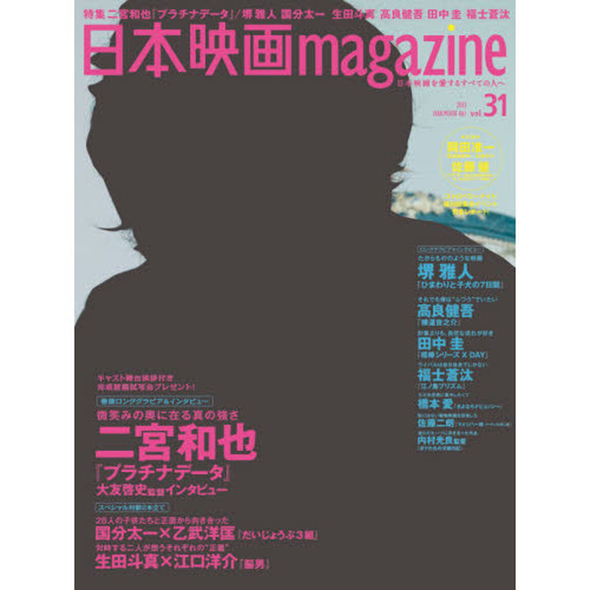 日本映画magazine Vol.31 (OAK MOOK 461)「二宮和也　微笑みの奥に在る真の強さ　堺雅人　国分太一　生田斗真　高良健吾　田中圭　福士蒼汰　橋本愛」