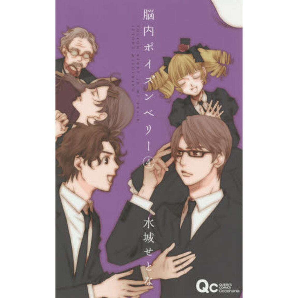 脳内ポイズンベリー　４
