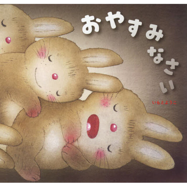 おやすみなさい