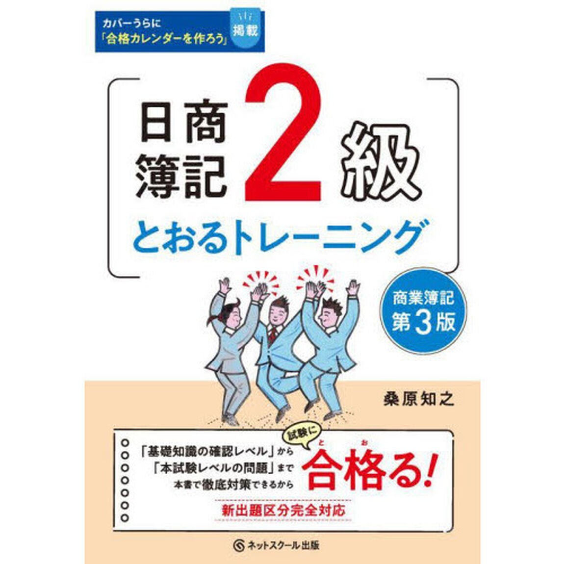 日商簿記２級とおるトレーニング商業簿記「第３版」