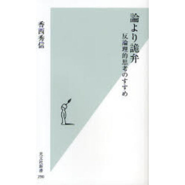 論より詭弁　反論理的思考のすすめ