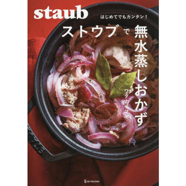 ストウブで無水蒸しおかず　はじめてでもカンタン！