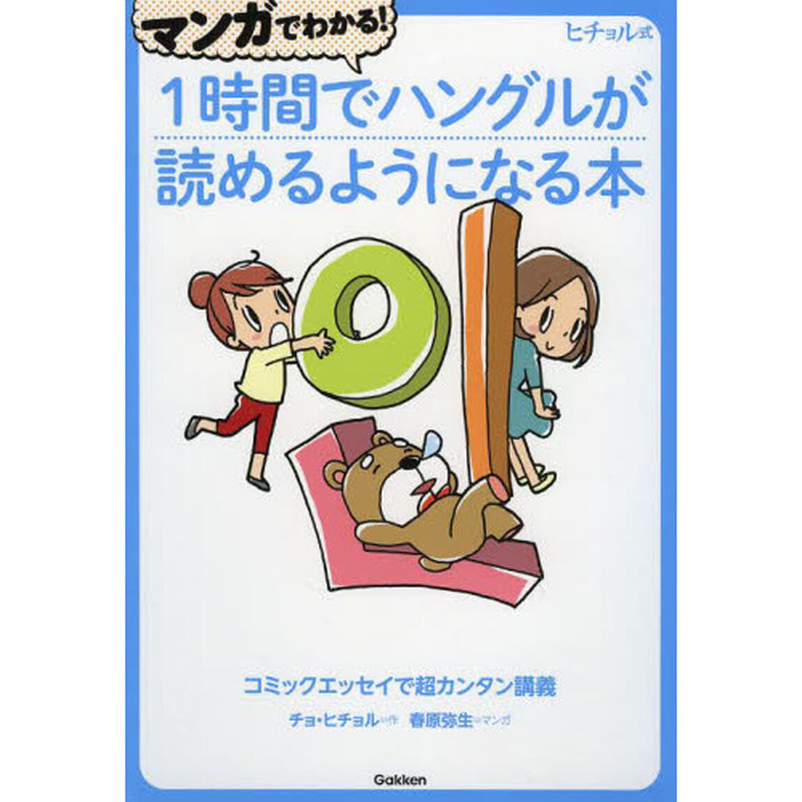 マンガでわかる!1時間でハングルが読めるようになる本: コミックエッセイで超カンタン講義 (ヒチョル式)