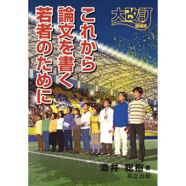 これから論文を書く若者のために「大改訂増補版」