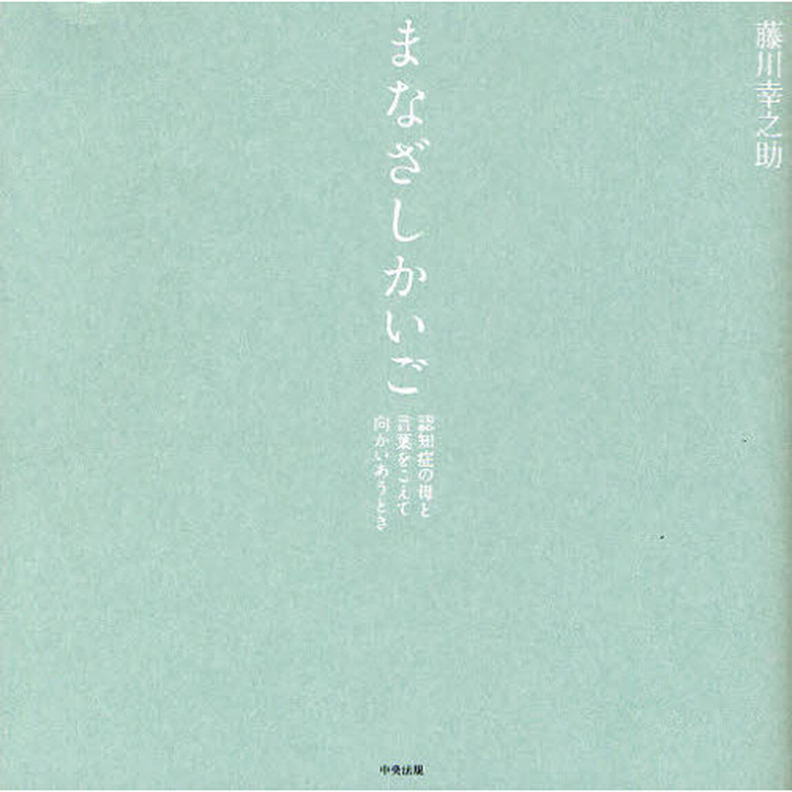 まなざしかいご　認知症の母と言葉をこえて向かいあうとき