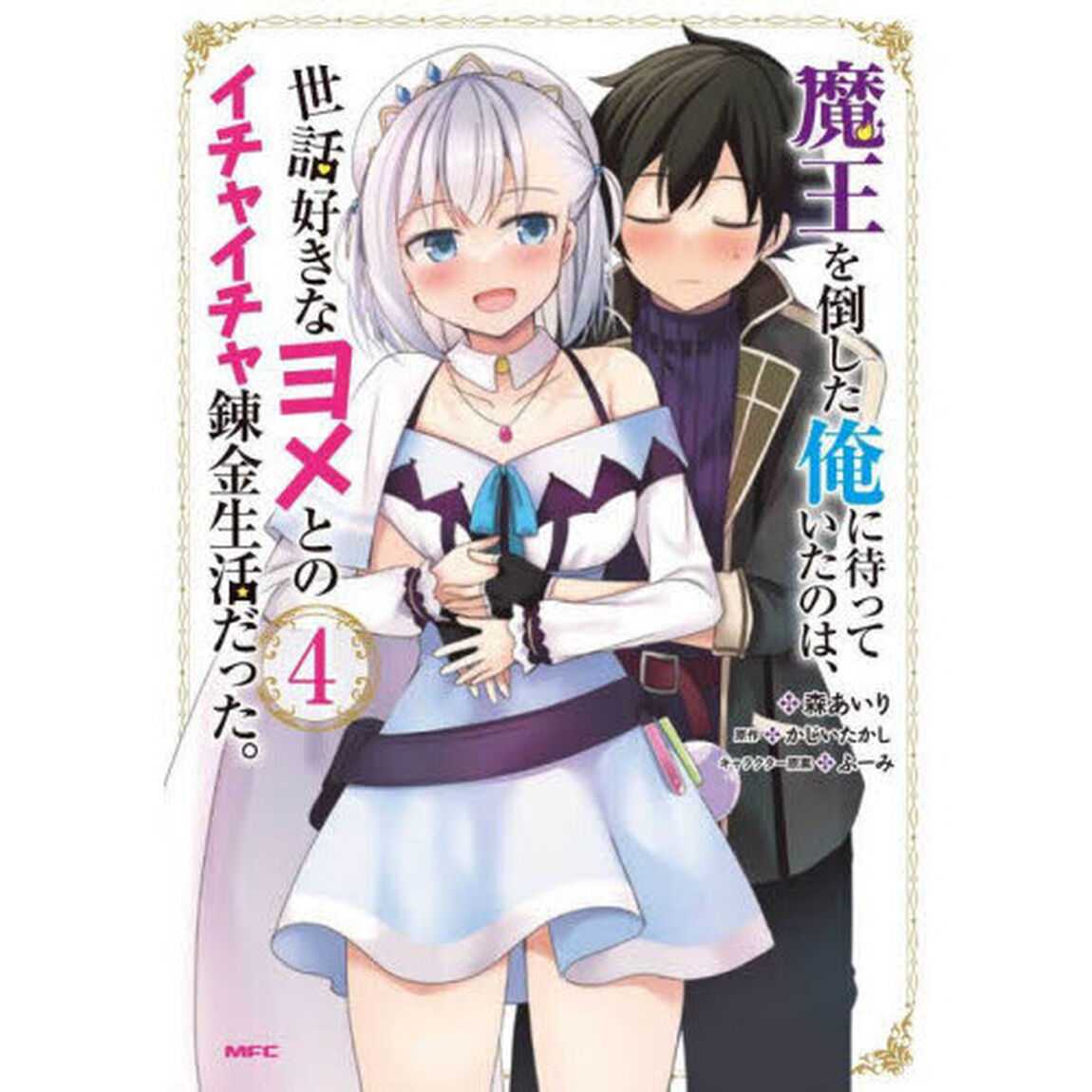 魔王を倒した俺に待っていたのは、世話好きなヨメとのイチャイチャ錬金生活だった。　４