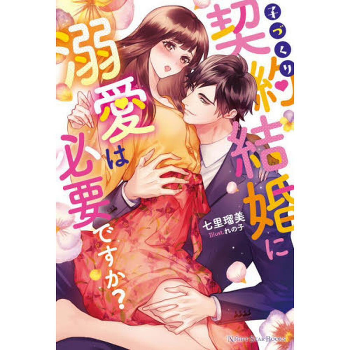 子づくり契約結婚に溺愛は必要ですか？
