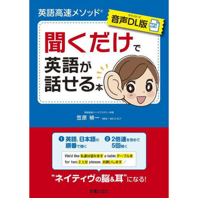聞くだけで英語が話せる本　英語高速メソッド「音声ＤＬ版」