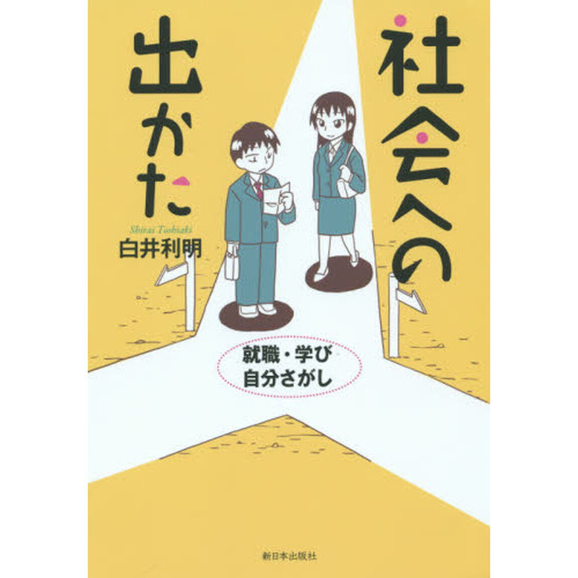 社会への出かた　就職・学び・自分さがし
