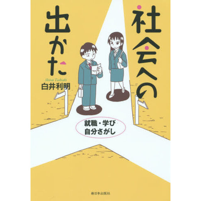 社会への出かた　就職・学び・自分さがし