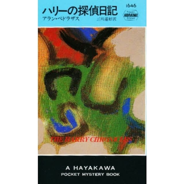 ハリーの探偵日記
