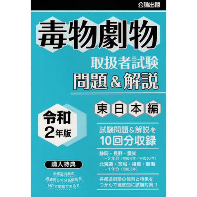 毒物劇物取扱者試験問題＆解説　令和２年版東日本編