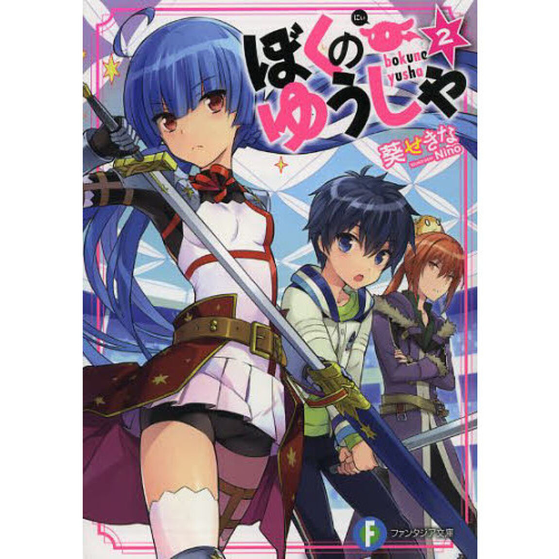 ぼくのゆうしゃ　２