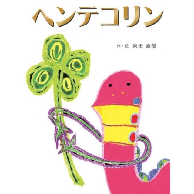 ヘンテコリン