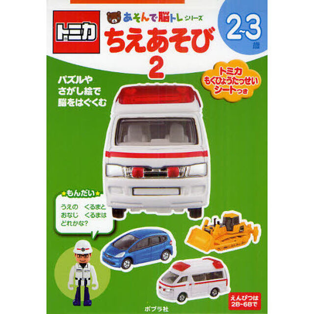 トミカちえあそび　２〜３歳　２
