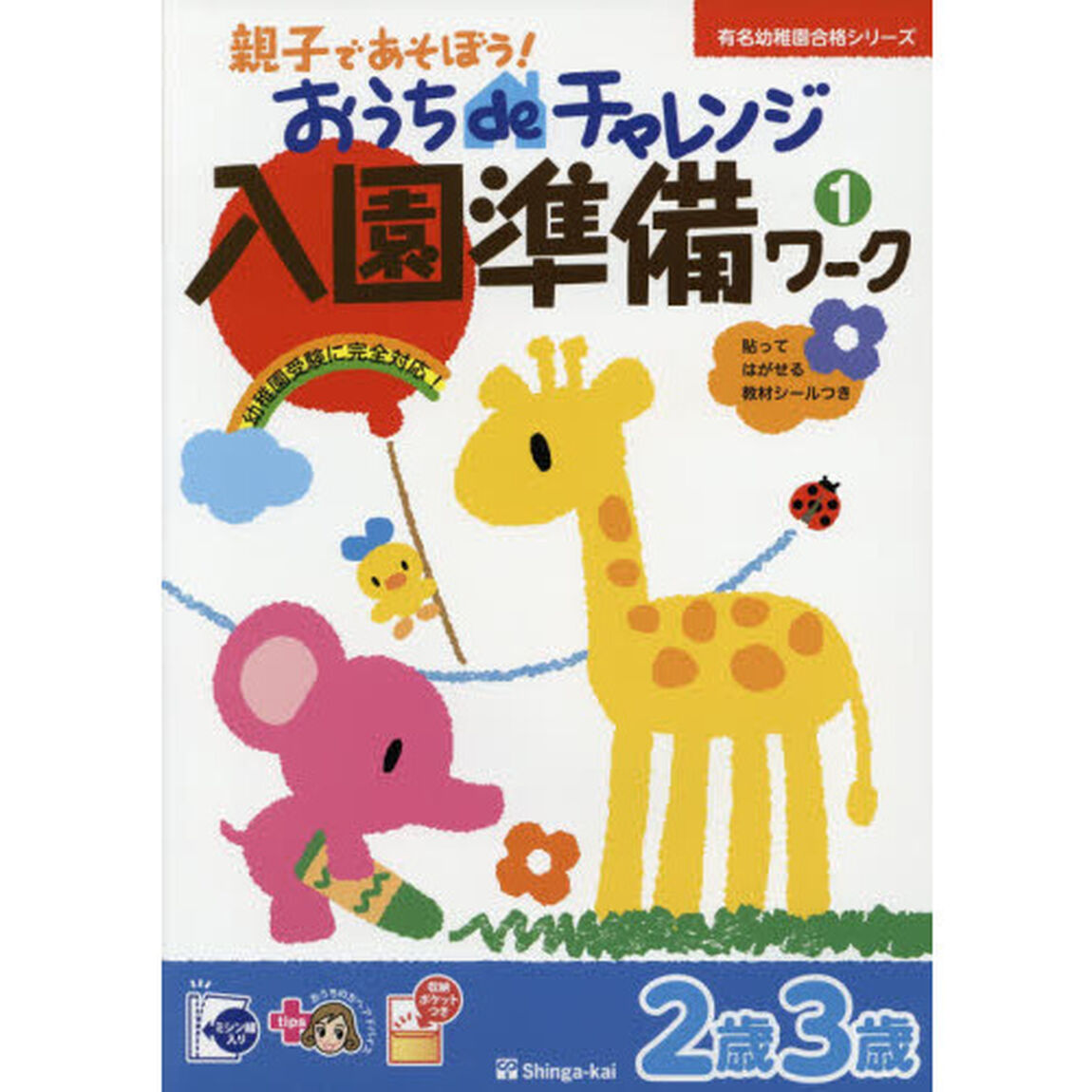 おうちｄｅチャレンジ入園準備ワーク　親子で遊ぼう！　１