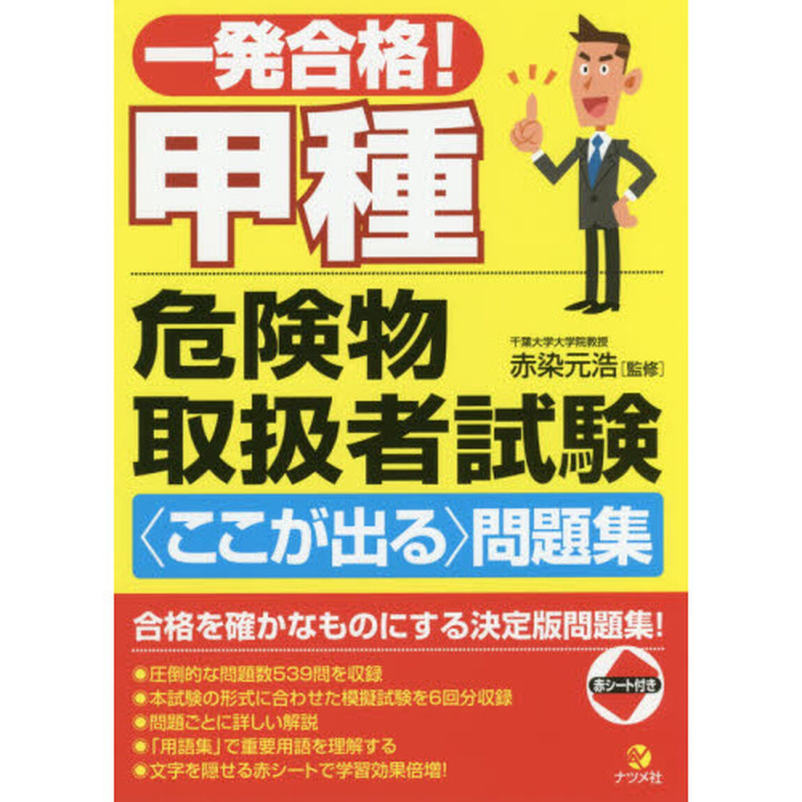 一発合格！甲種危険物取扱者試験〈ここが出る〉問題集