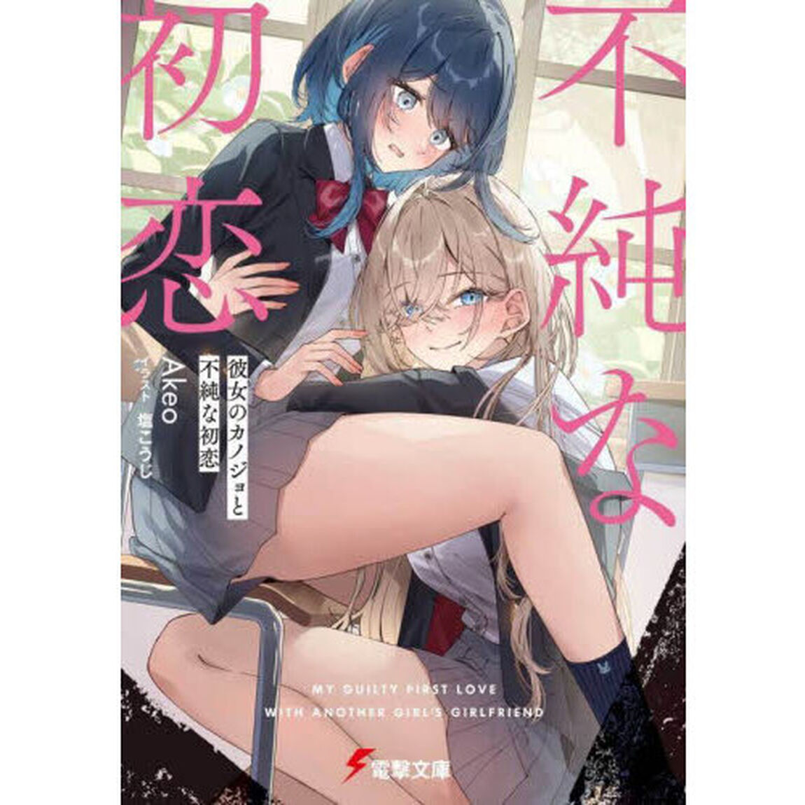 彼女のカノジョと不純な初恋