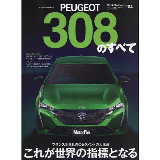 プジョー３０８のすべて　Ｃセグメントハッチバッグの決定版－これが世界のベンチマーク