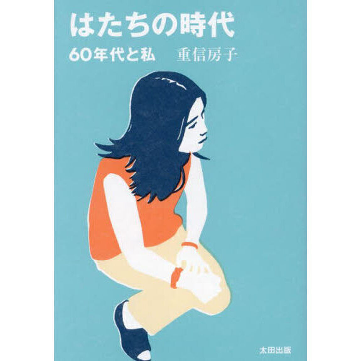 はたちの時代　６０年代と私