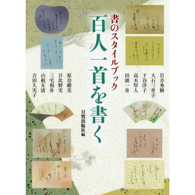 百人一首を書く　書のスタイルブック