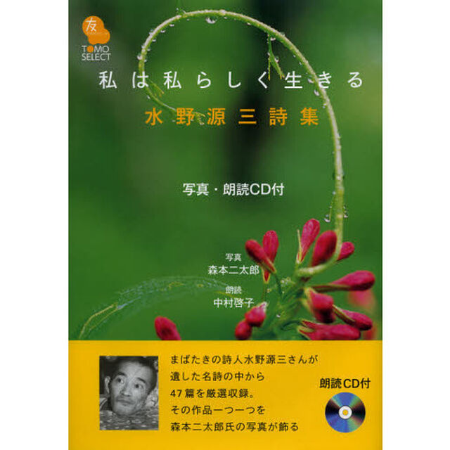私は私らしく生きる　水野源三詩集