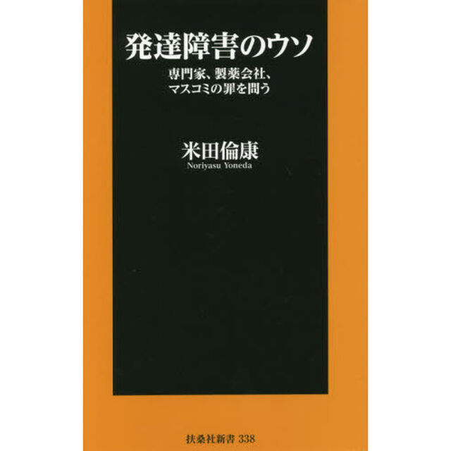 発達障害のウソ　専門家、製薬会社、マスコミの罪を問う