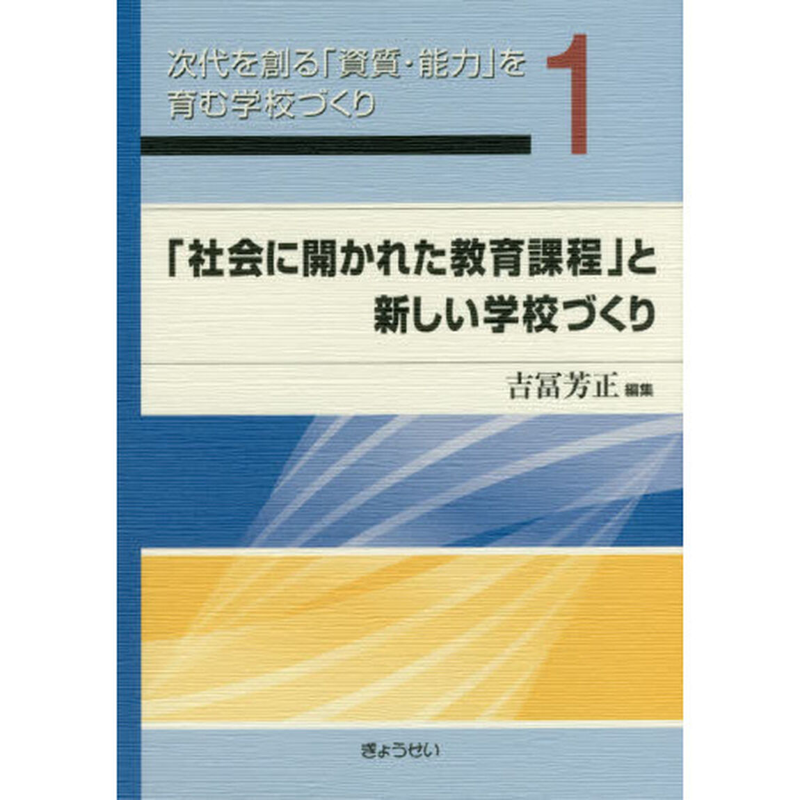 次代を創る「資質・能力」を育む学校づくり　１「「社会に開かれた教育課程」と新しい学校づくり」