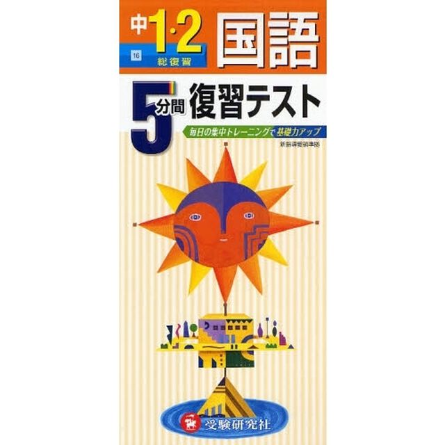 ５分間復習テスト国語　毎日の集中トレーニングで基礎力アップ　中１・２「総復習」