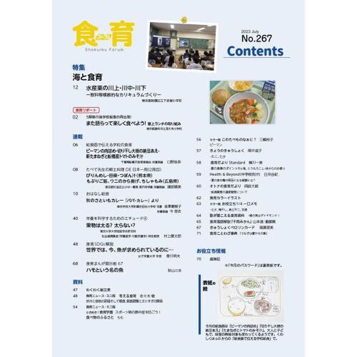 食育フォーラム　Ｖｏｌ．２３Ｎｏ．２６７（２０２３－７）「特集海と食育」